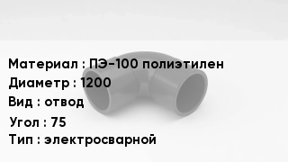 Отвод полиэтиленовый ПЭ-100 полиэтилен 1200 отвод Угол:75 электросварной